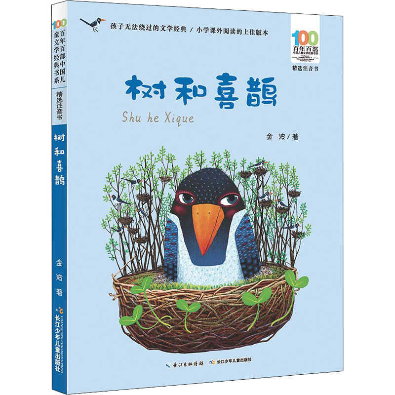 [M]树和喜鹊-9787556081752高清大图
