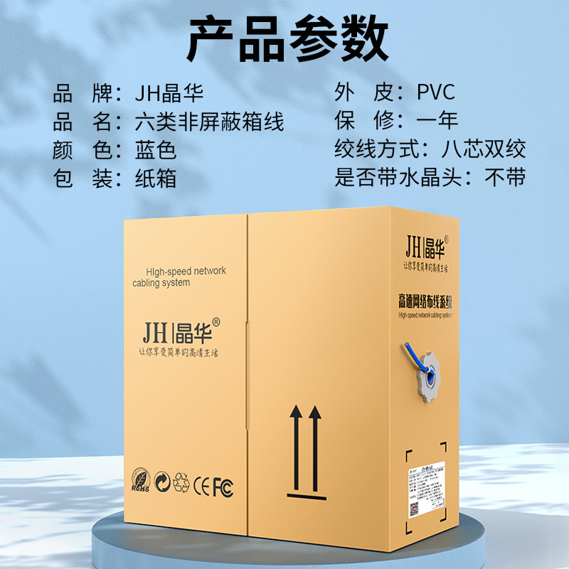 晶华 六类工程级无氧铜箱线 千兆高速网络非屏蔽双绞线 千兆布线工程监控办公网线 蓝色305米 P614Y