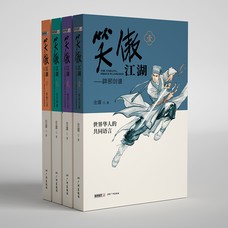 [正版]笑傲江湖金庸武侠小说全集4册 青春版金庸作品集朗声三联珍藏版武侠经典书店武侠书籍中小学生阅读原著文学小说广州出