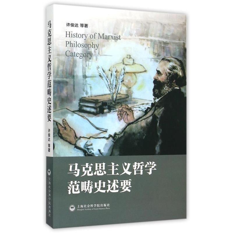 音像马克思主义哲学范畴史述要许俊达