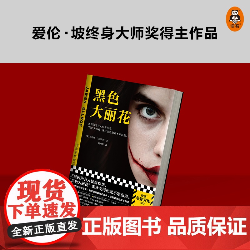 黑色大丽花 詹姆斯艾尔罗伊 侦探悬疑推理小说类书籍正是因为好人的轮番作恶 黑色大丽花案才变得如此不寒而栗高清大图