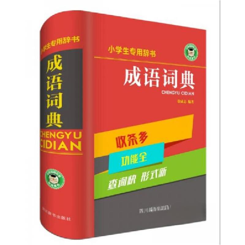 正版新书]小学生专用:成语词典徐成志 著9787557902872高清大图