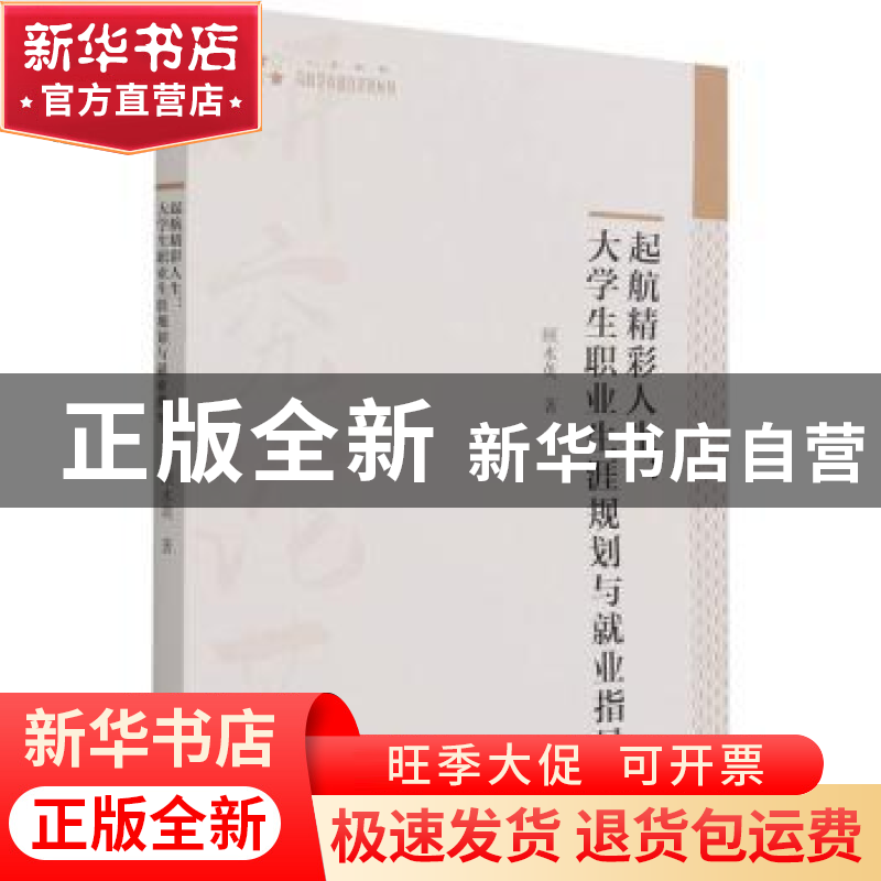 正版 起航精彩人生:大学生职业生涯规划与就业指导 顾水英 中国书