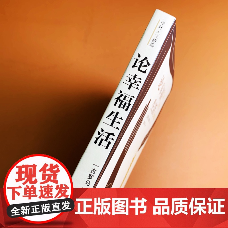 译林人文精选:论幸福生活(王石,央视《朗读者》)塞涅卡 著,覃学岚 译 译林出版社 正版书籍高清大图