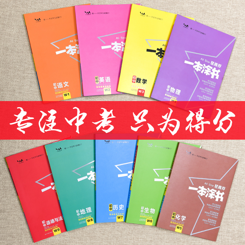 一本涂书初中初三化学数学物理总复习七年级中考复习资料初二下册全套辅导书八年级初一教辅资料满分提分语文英语生物地理历史政治