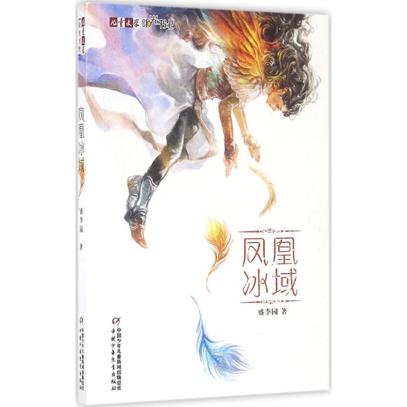 凤凰冰域 盛李园 著 著作 少儿 文轩网