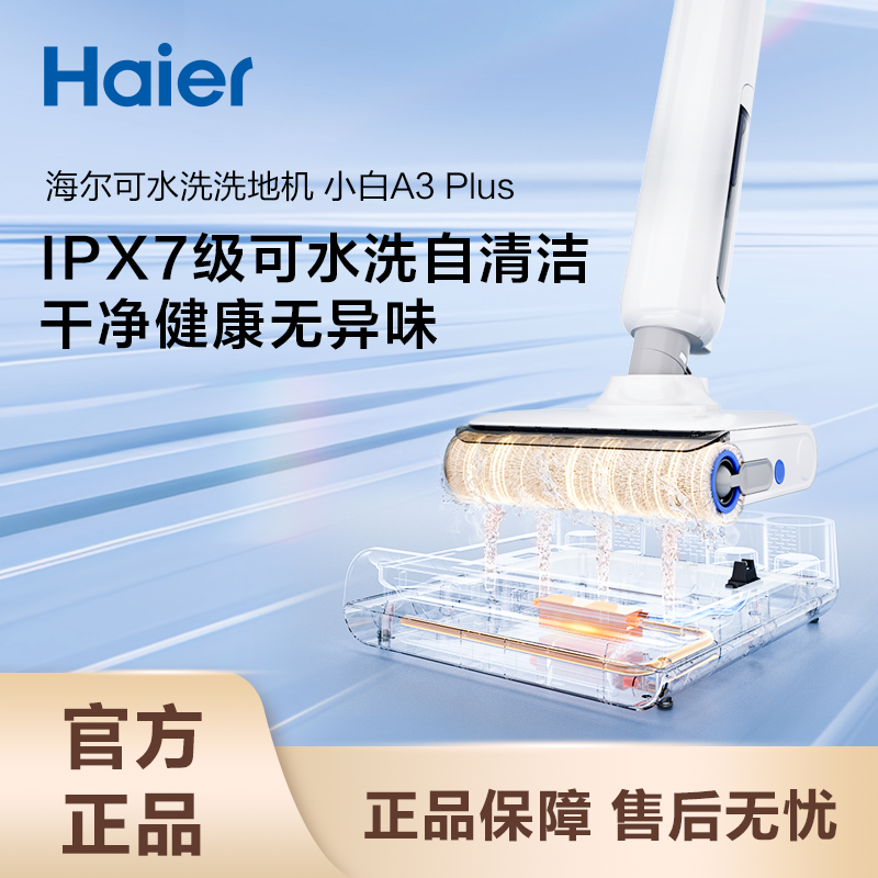 海尔洗地机A3PLUS 0缠毛95℃洗烘 IPX7浸泡洗 180°平躺 自动清洗智能吸拖洗一体洗地机高清大图