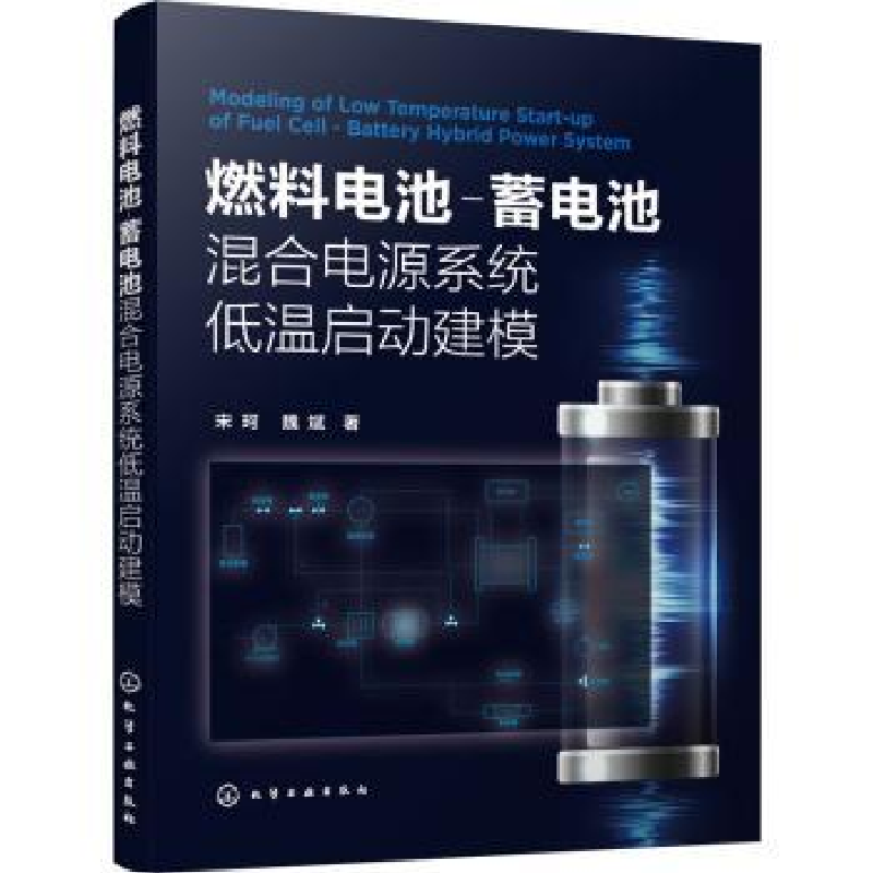 音像燃料电池-蓄电池混合电源系统低温启动建模宋珂,魏斌