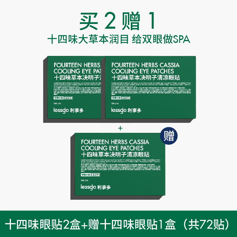 lessgo利事多眼贴缓解眼疲劳冷敷冰敷润目贴明目贴眼周疲疲劳用眼紧张护眼贴 【缓解眼部疲劳】3盒