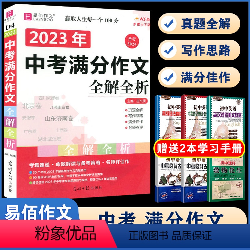 D04-2024年中考满分作文全解全析 初中通用 [正版]易佰作文(D13)全新初中作文素材一本全 七八九年级作文素材解