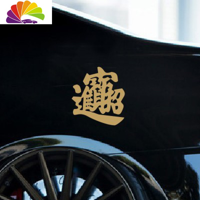 网红同款汽车个性创意文字日进斗金后玻璃车身贴进宝亚金色20cm一张