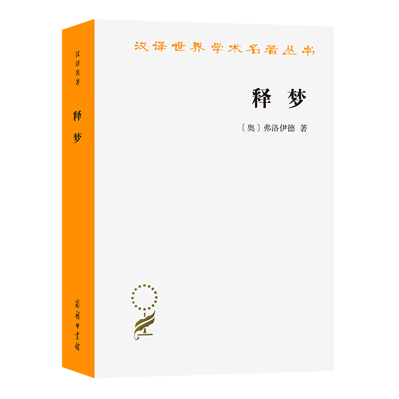 音像释梦/汉译世界学术名著丛书(奥)弗洛伊德