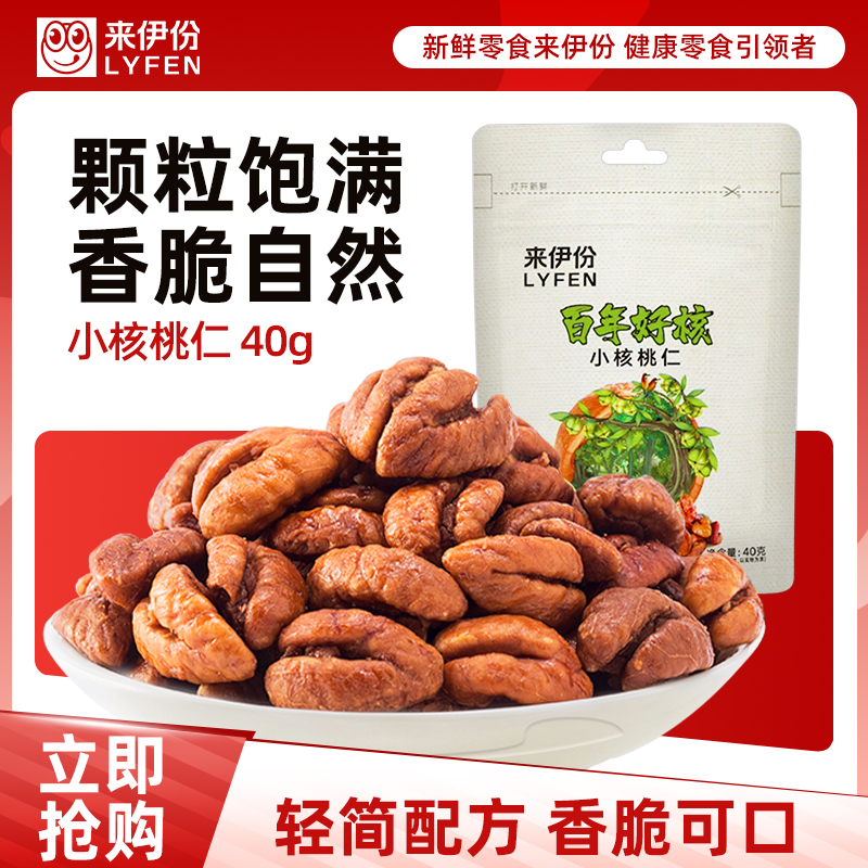 来伊份百年好核小核桃仁40g*2坚果炒货临安特产山核桃仁零食来一份 原味 40g*2