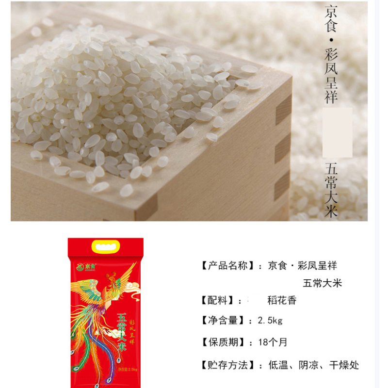 京食彩凤呈祥(有机)五常稻花香(稻花香2号)2.5kg-高清大图