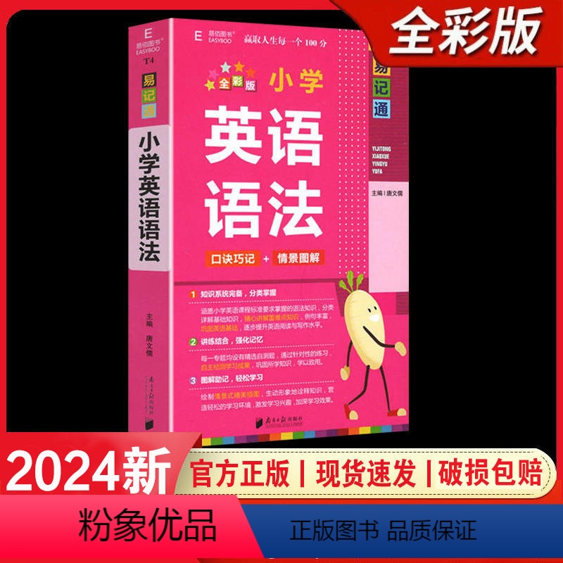 小学英语语法 小学通用 【正版】2024易佰图书易记通全彩版小学语文英语数学基础知识古诗文笔顺规范手册数学公式词汇语法