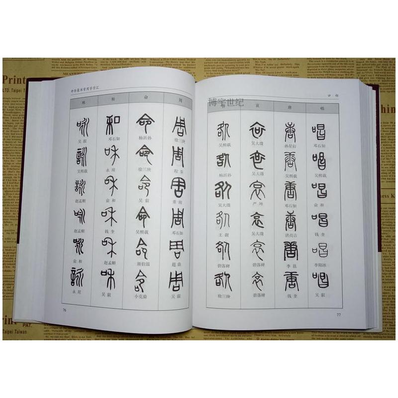 图书>艺术>书法/篆刻>江苏凤凰美术出版社>[正版]精装中华篆书大字典