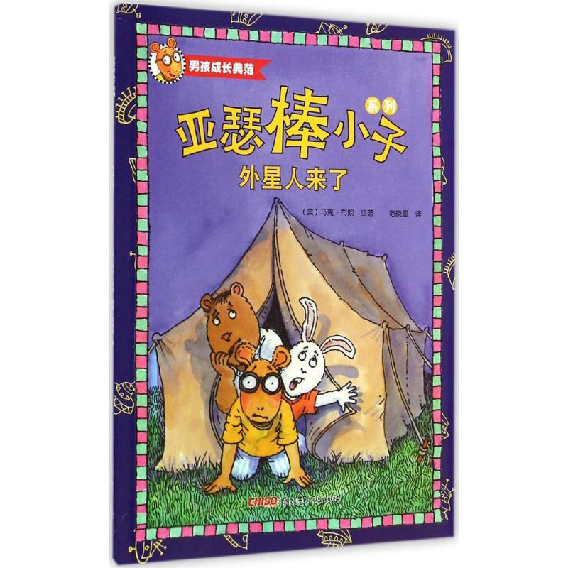 外星人来了 (美)马克·布朗(Marc Brown) 绘著;范晓星 译 著 少儿 文轩网
