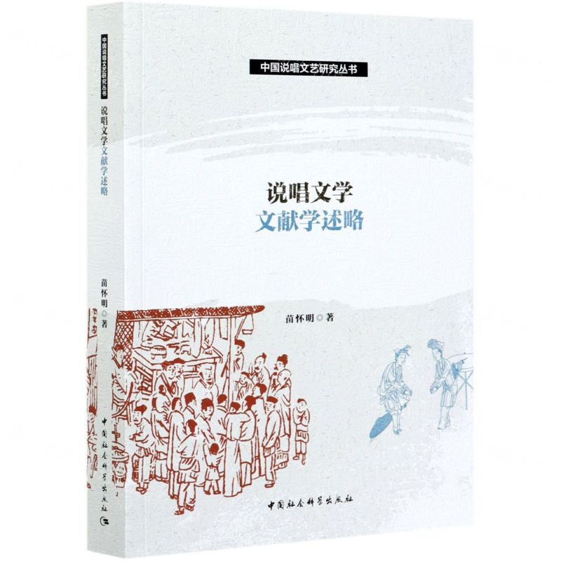 【N】说唱文学文献学述略/中国说唱文艺研究丛书-9787520379779