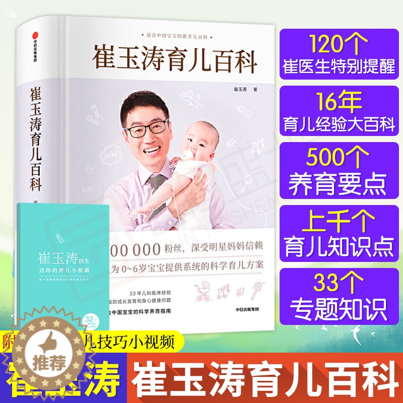 [醉染正版]崔玉涛育儿百科全书婴儿辅食图解 科学育儿法宝典家庭教育经典大百科全书籍 婴幼儿胎教宝宝辅食教程儿护理育婴实用高清大图