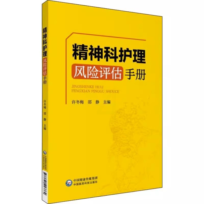 [正版]精神科护理风险评估手册 临床护理 精神病学护理学风险管理手册 许冬梅 邵静 主编 9787521413816 中高清大图