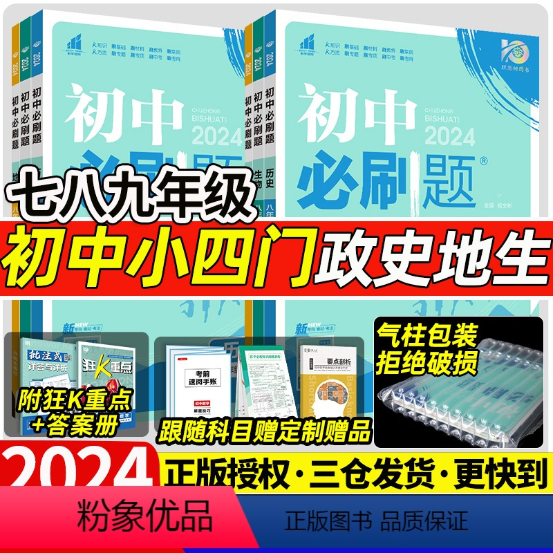 [4本]政史地生[人教版] 八年级下 [正版]2024新版初中小四门七八下九上年级上册下册历史地理生物政治苏人教中图湘教