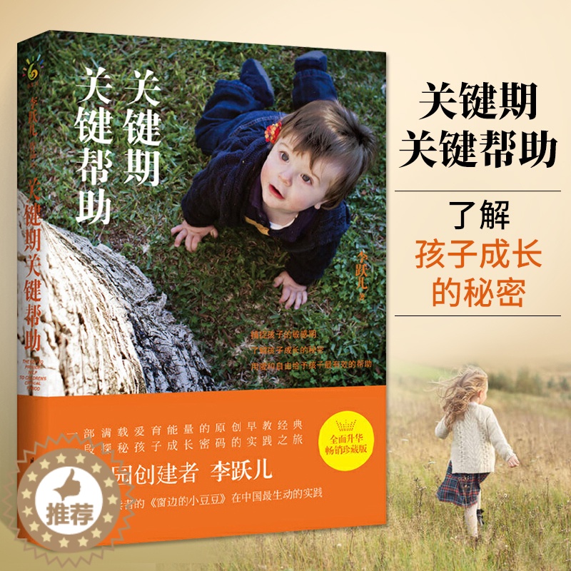 【醉染正版】正版 关键期关键帮助 李跃儿 教育孩子书籍 如何捕捉孩子敏感时期 了解孩子成长的秘密 育儿父母必读早教书 家