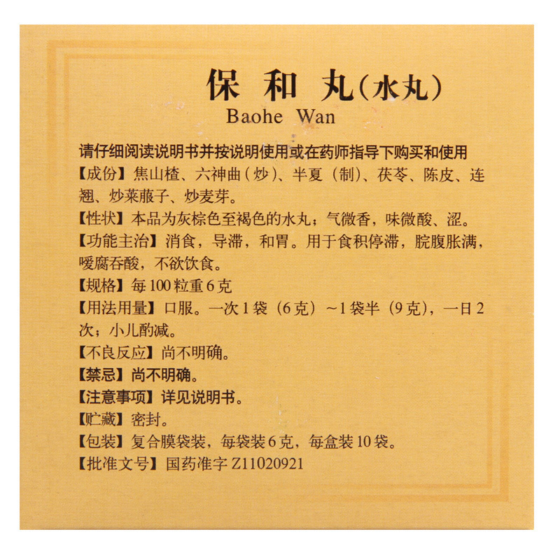 同仁堂 保和丸 6克*10袋/盒 消食导滞和胃食积停滞脘腹胀满