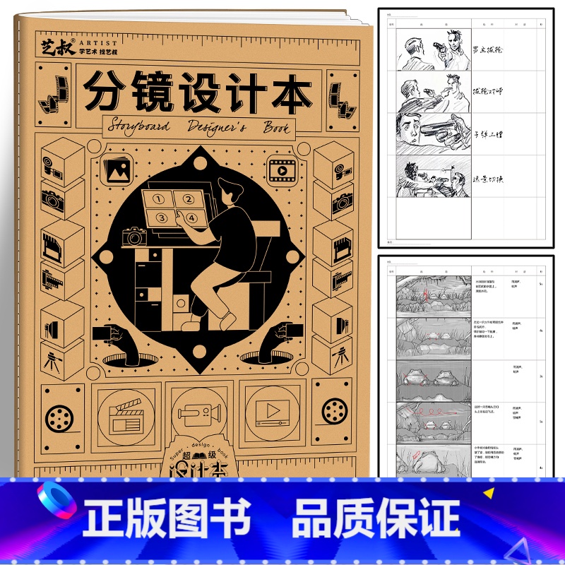 【正版】分镜设计本 漫画分镜草图本 动漫影视分镜设计绘画本手稿本子