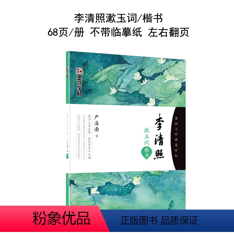 李清照 【正版】字帖女生字体漂亮文艺清新古风练字大学生高中生速成初学者簪花小楷字帖卫夫人女网红练字帖硬笔簪花小楷