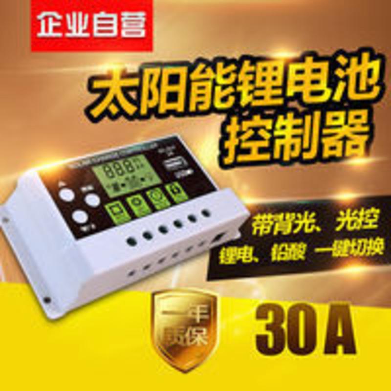 12V24V太阳能充发电板控制器30A智能全自动锂电池铅酸通用充电器 12V24V太阳能充发电板控制器30A智能全自动锂