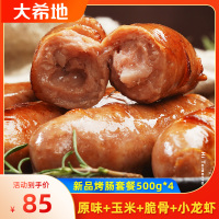 [新品]大希地 烤肠套餐500g*4袋 (原味+玉米+脆骨+小龙虾)正宗台湾纯地道热狗脆皮肠火山炙肉肠家用香肠