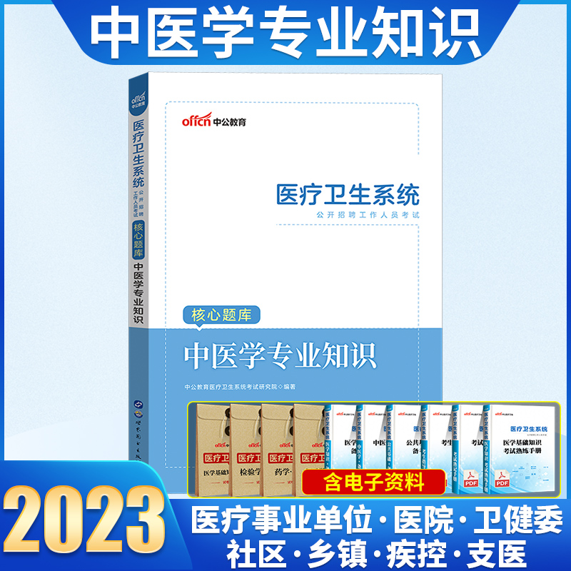 [醉染正版]中公事业编卫生中医中公2023年医疗卫生系统公开招聘编制考试核心题库中医学专业知识山东省事业编中医类江苏陕西高清大图