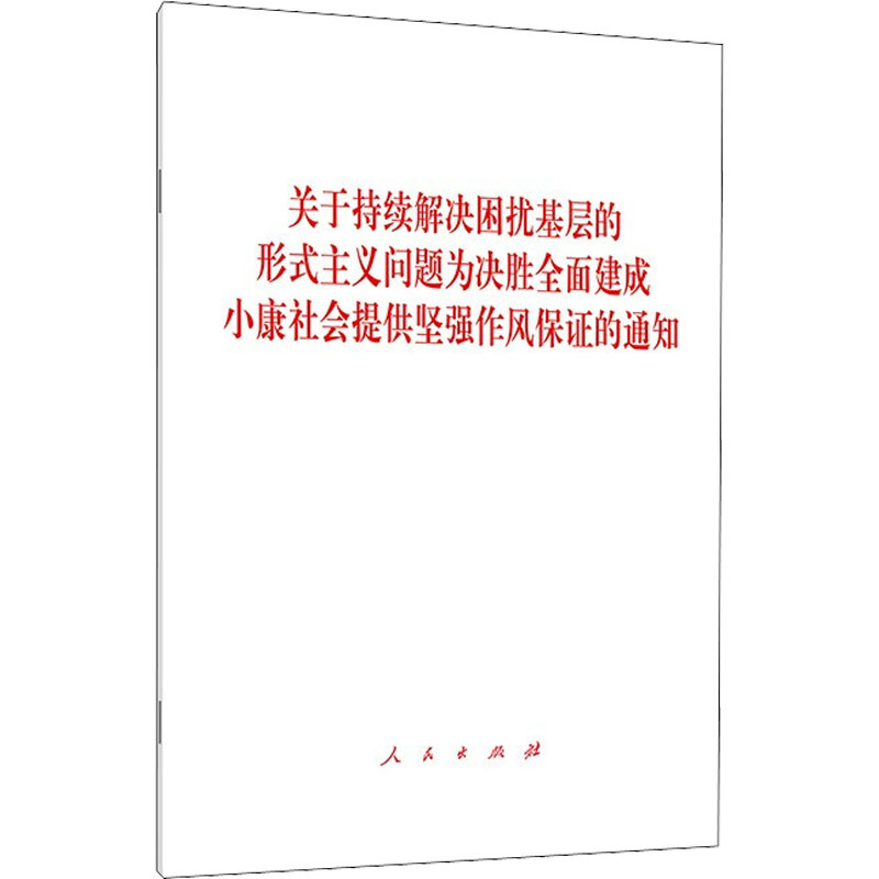 [M]关于持续解决困扰基层的形式主义问题为决胜全面建成小康社会提供坚强作风保证的通知-9787010220178