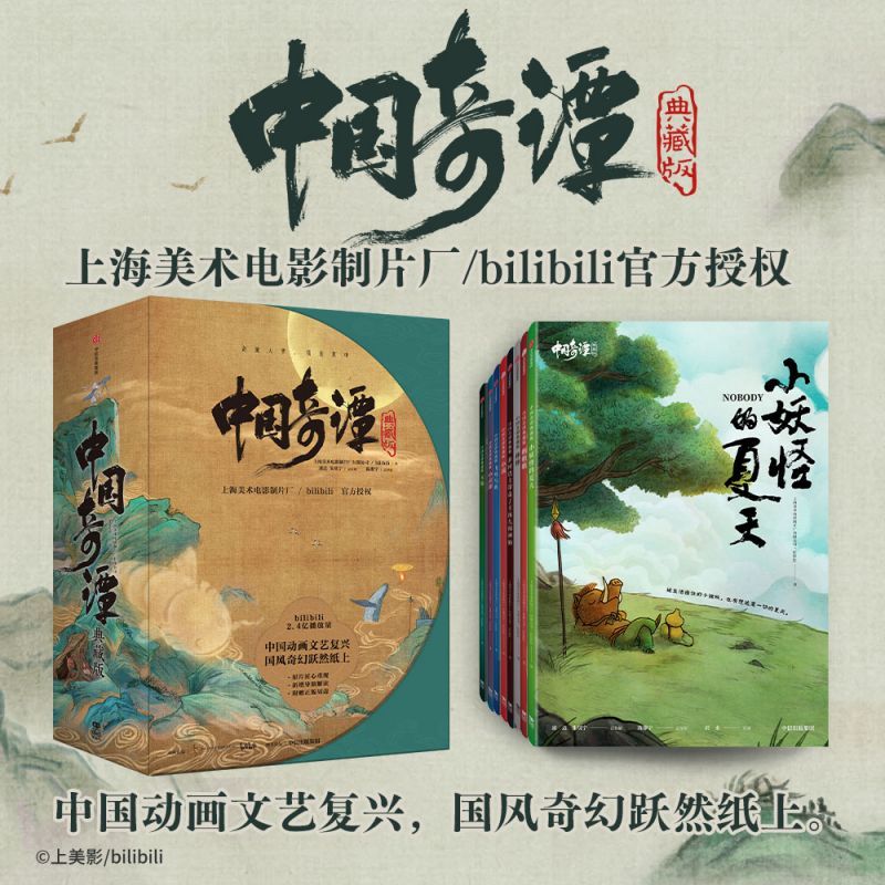 [正版]中国奇谭典藏版全八册完整收录随书附录人物设定+导演全新深度导读 国风美学动画口碑炸裂的志怪美学中国动画的文艺复