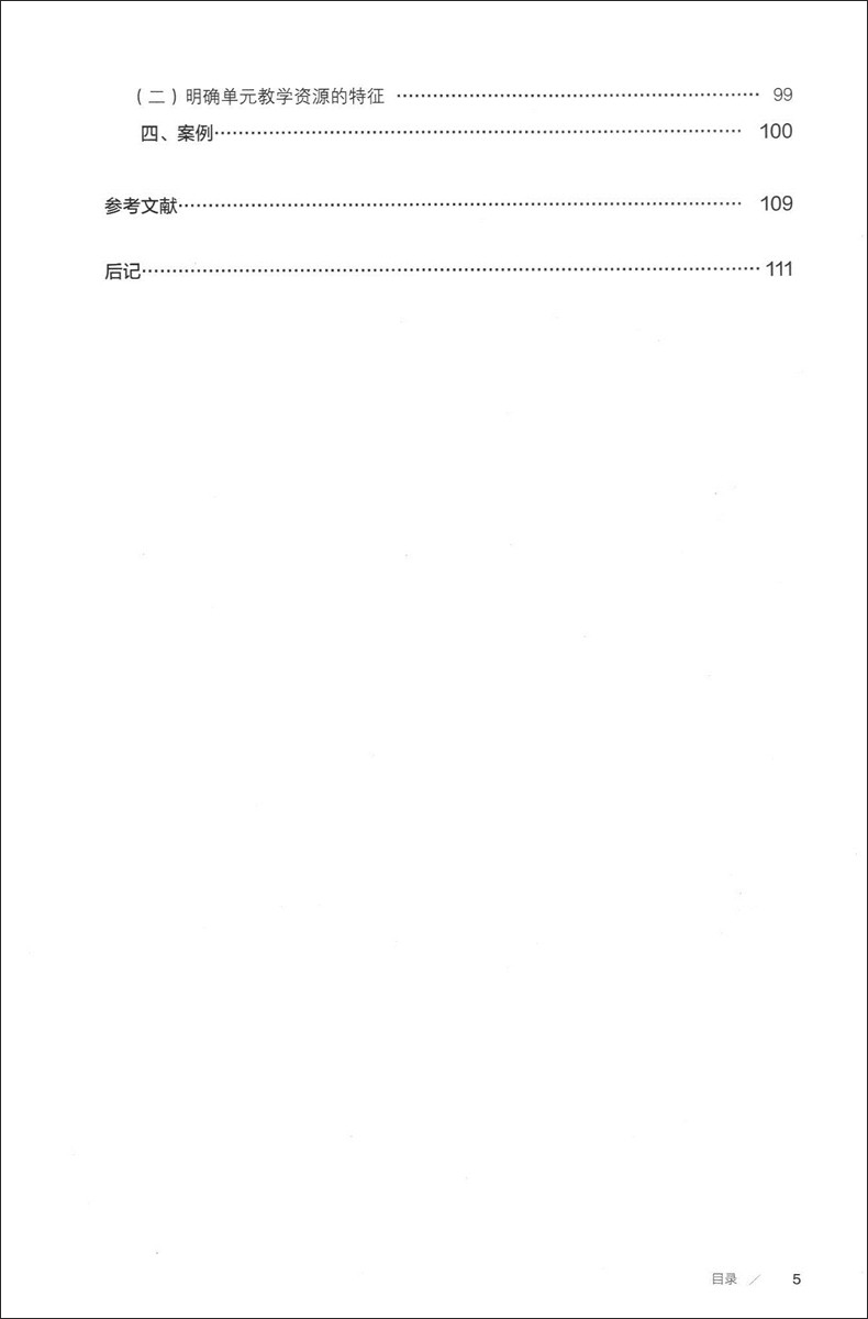 [正版]初中语文 单元教学设计指南 教师教学参考用书 人民教育出版社 上海市教育委员会教学研究室 学科单元教学设计指南高清大图