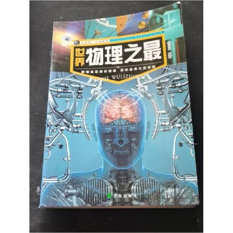正版新书]世界物理之最张伟光 编著9787545142150高清大图