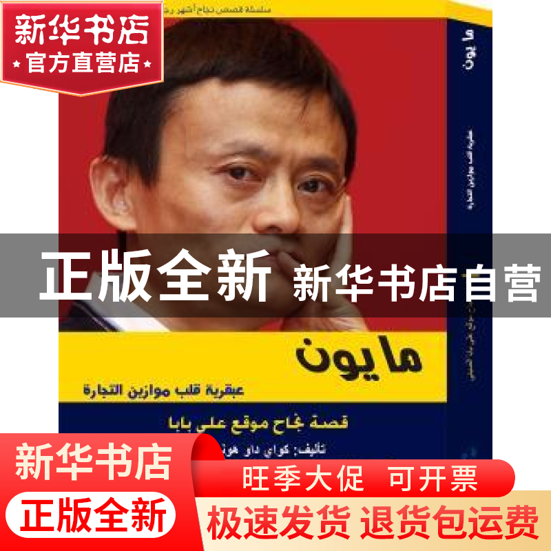 正版 马云的颠覆智慧:阿拉伯文 快刀洪七【著】 五洲传播出版社 97