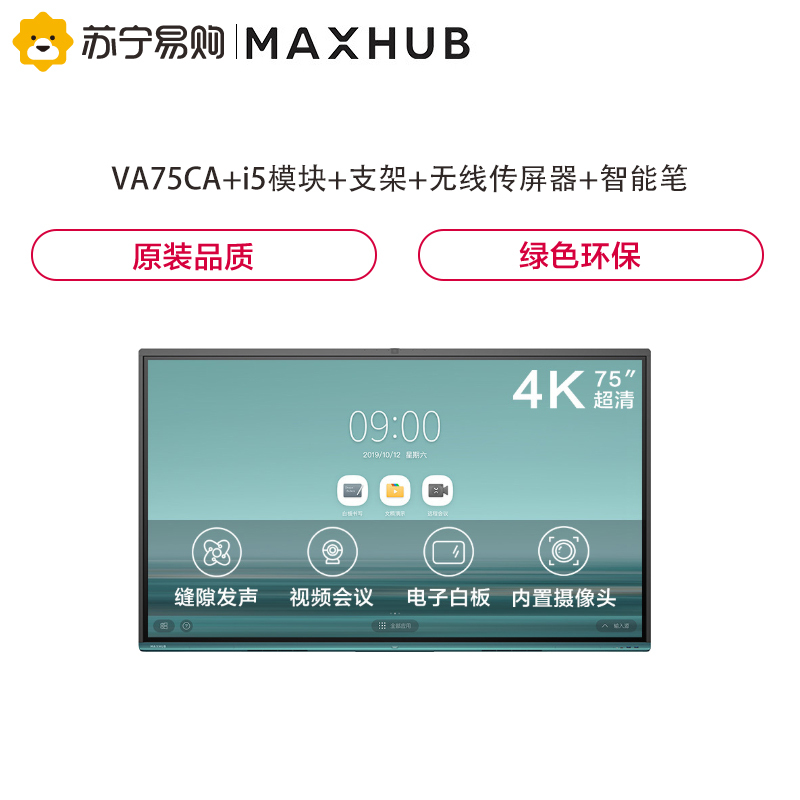 MAXHUB V5 时尚款 75英寸 智能会议平板 电子白板 VA75CA+i5模块+支架+无线传屏器+智能笔