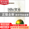 正版 国际贸易 项义军,张金萍编著 经济科学出版社 978751412886