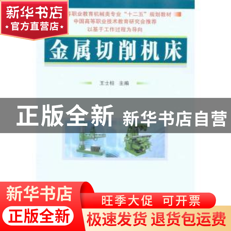 正版 金属切削机床 王士柱主编 国防工业出版社 9787118069488 书