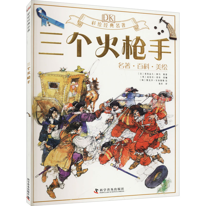 正版新书]三个火枪手(法)亚历山大·仲马9787110100080高清大图