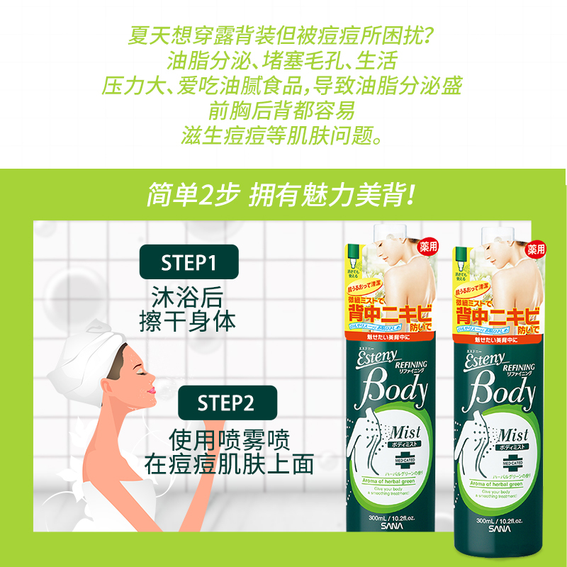 SANA莎娜美背喷雾 日本进口背部控油清爽身体润肤乳 300ml 美背喷雾控油抗痘淡印 两瓶装