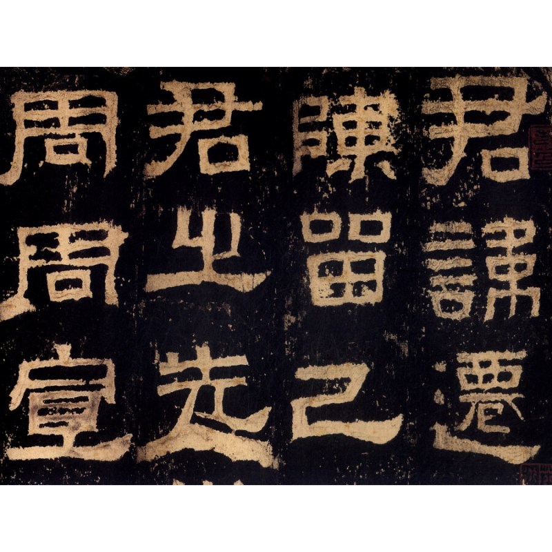 [正版]张迁碑 彩色放大本中国著名碑帖孙宝文编上海辞书出版社