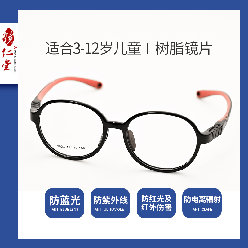 镜仁堂眼镜 儿童眼镜防蓝光红光紫外线辐射眼镜电脑护目镜超轻个性平光防蓝光眼镜9023