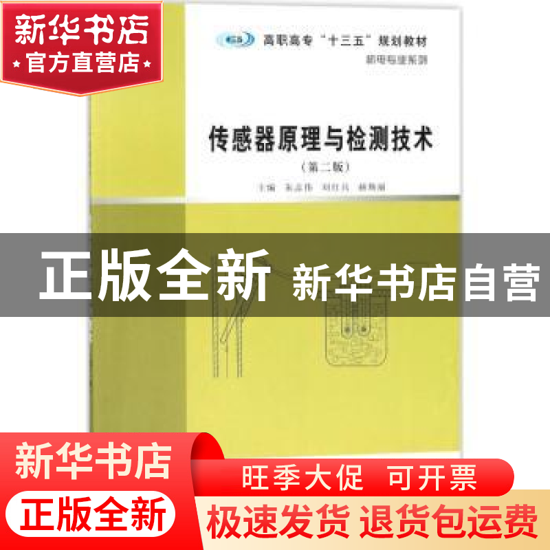 正版 传感器原理与检测技术 朱志伟,刘红兵,赫焕丽主编 南京大高清大图