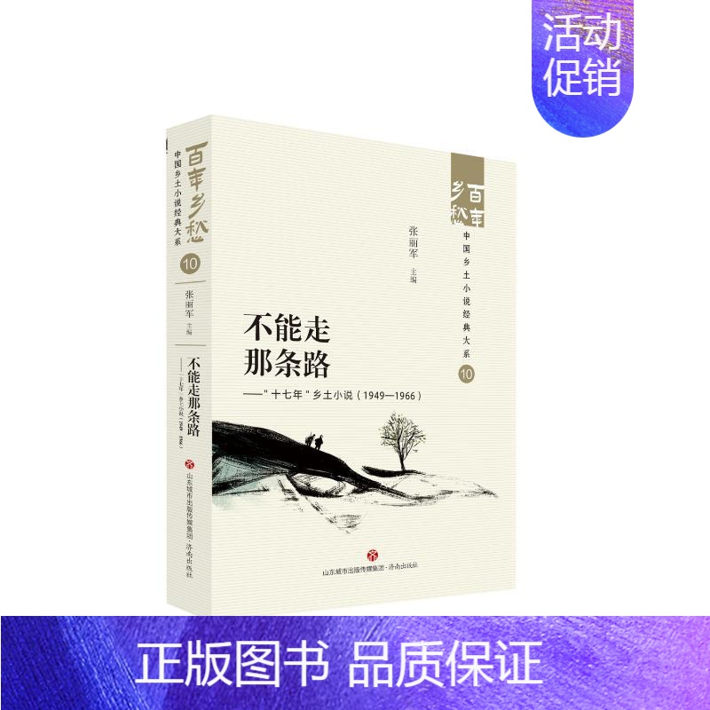 【正版】 不能走那条路——“十七年”乡土小说(1949—1966) 张丽军 济南出版社 9787548857228 Y库