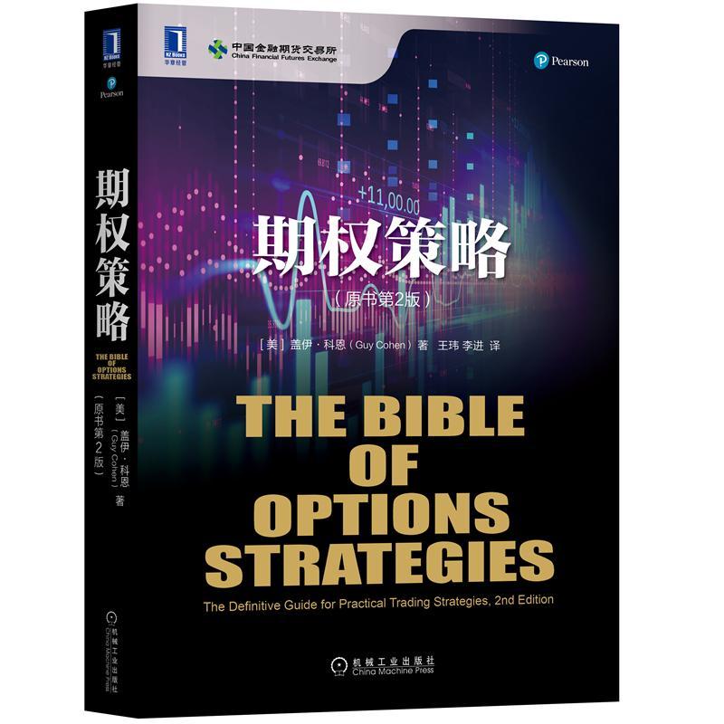 [正版]期权策略原书第2版 金融工具 小白入门讲解解析 成年人炒股期货K线图 牛市熊市 经济管理 市场经济金融类书籍书