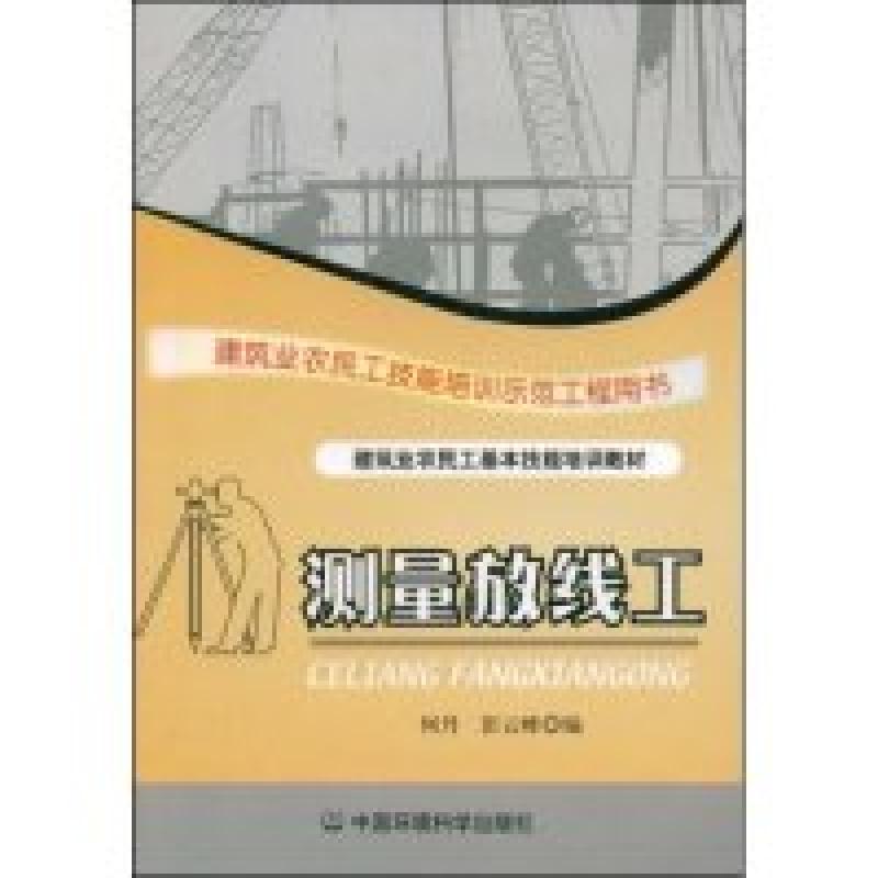 正版新书]测量放线工(建筑业农民工基本技能培训教材)何丹 彭云高清大图