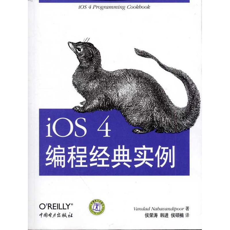正版新书】iOS4编程经典实例Nahavandipoor9787512326385