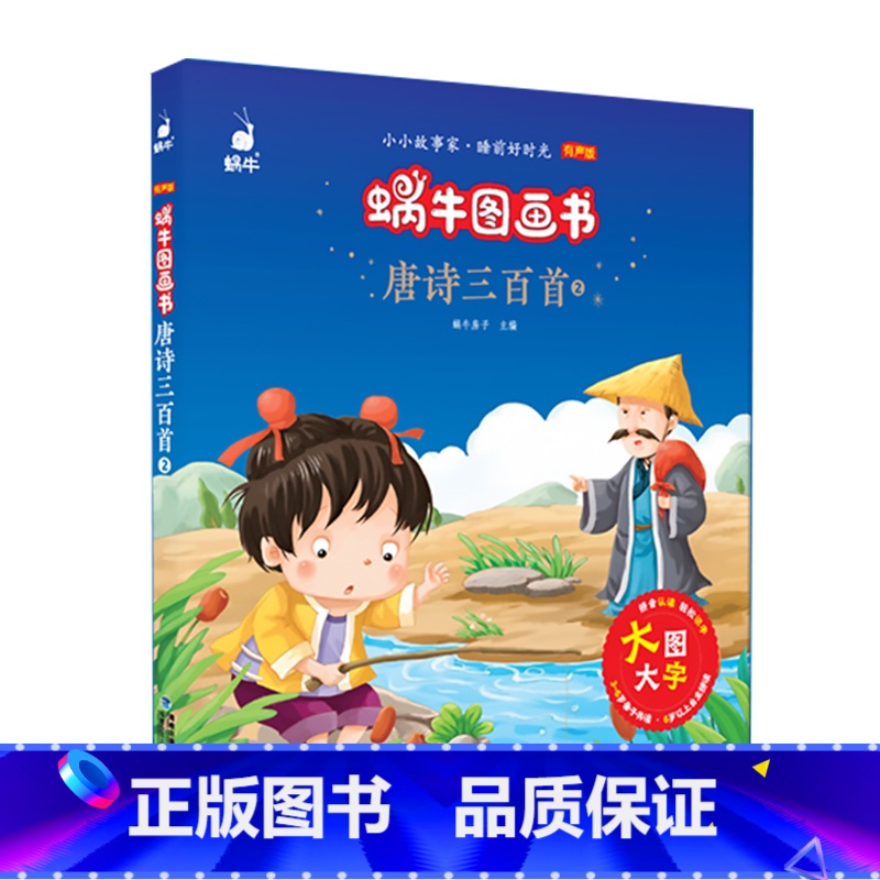 唐诗三百首2 【正版】3件8折睡前故事安徒生童话精选格林童话有声版蜗牛图画书 3-7岁幼儿童绘本故事书唐诗三百首阿木的成
